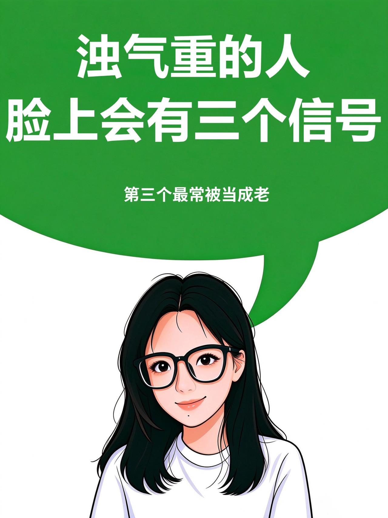 浊气重的人，脸上会有三个信号，第三个最常被当成老
《黄帝内经》："浊气在上，则生