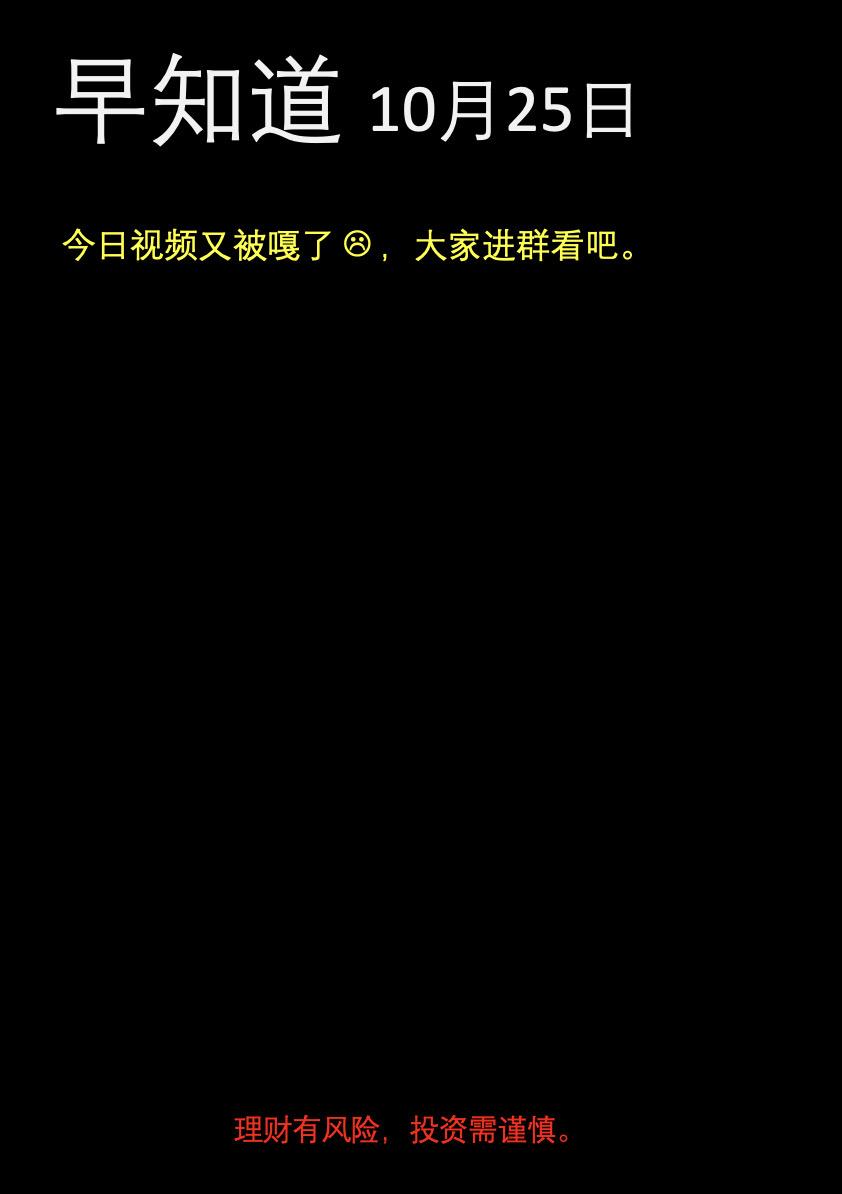 早知道-10月25日。