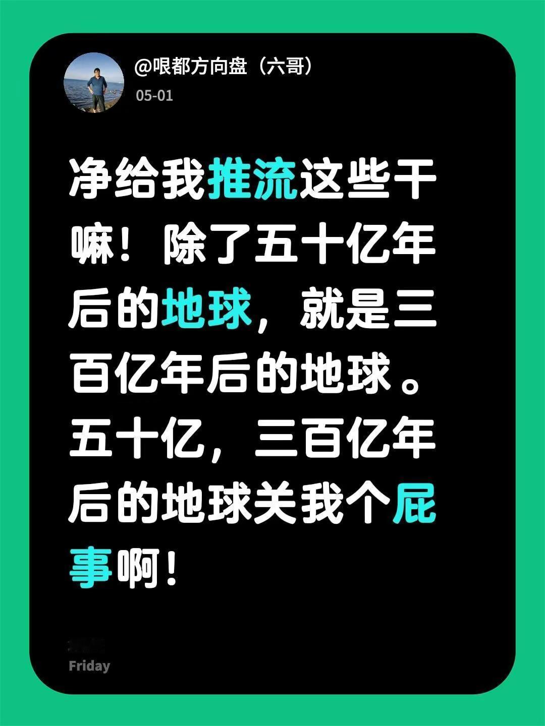 净给我推流这些干嘛！除了五十亿年后的地球，就是三百亿年后的地球。五十亿，三百亿年