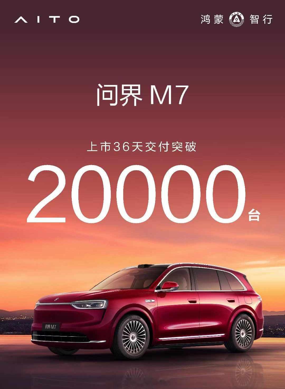 全新问界m7 上市36天交付突破20000台，真的太酷了！要知道上一次发的时候是