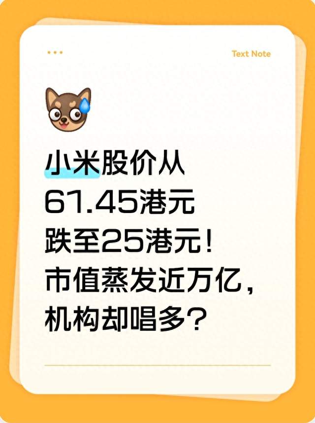 小米股价从61.45港元跌至25港元！市值蒸发近万亿，机构却唱多？