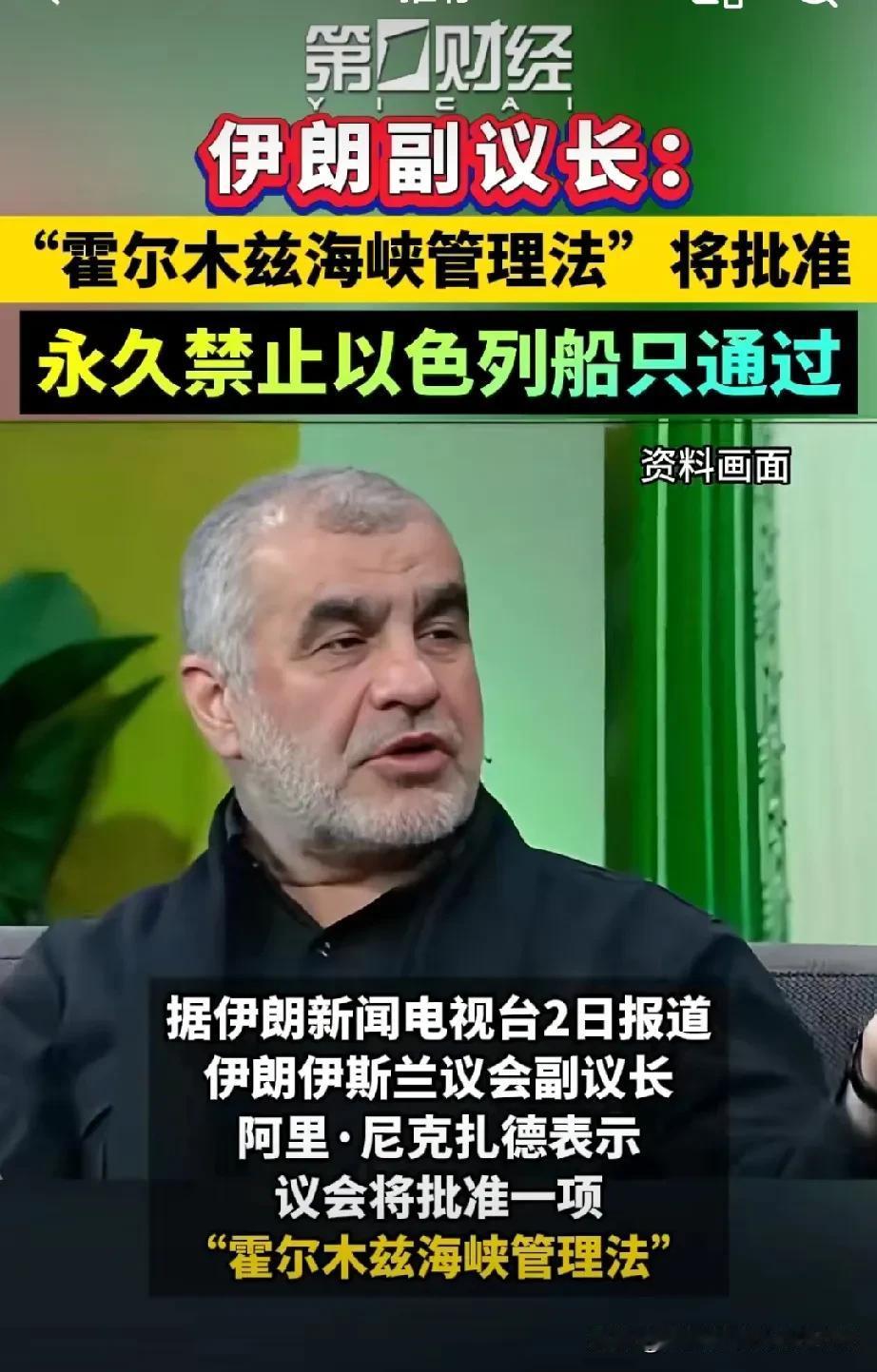伊朗开始玩花活了！当地时间5月2日，他们开了会，弄了个《霍尔木兹海峡管理法》，永