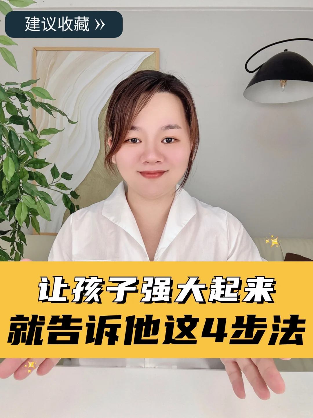 父母育儿小课堂，让孩子强大的4步法