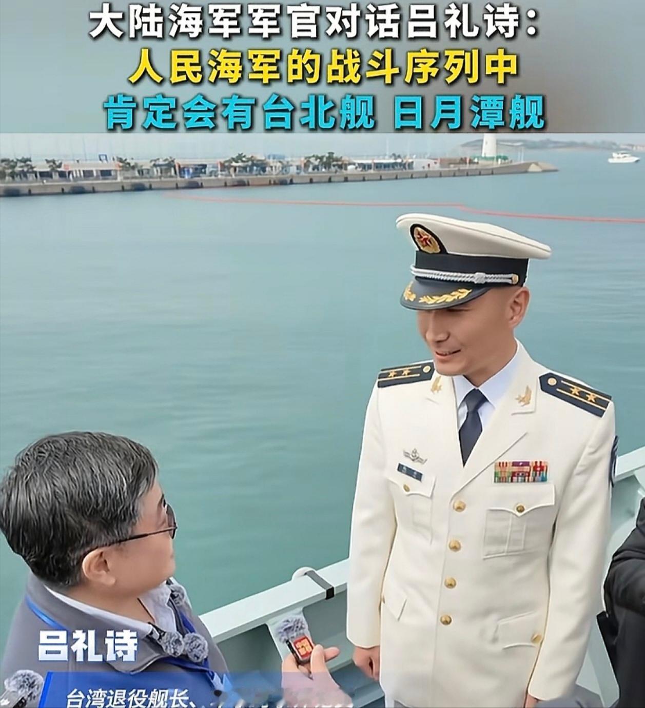 解放军052D驱逐舰甲板上站着一个台湾退役军人，他看完装备，转头对舰上军官说：准
