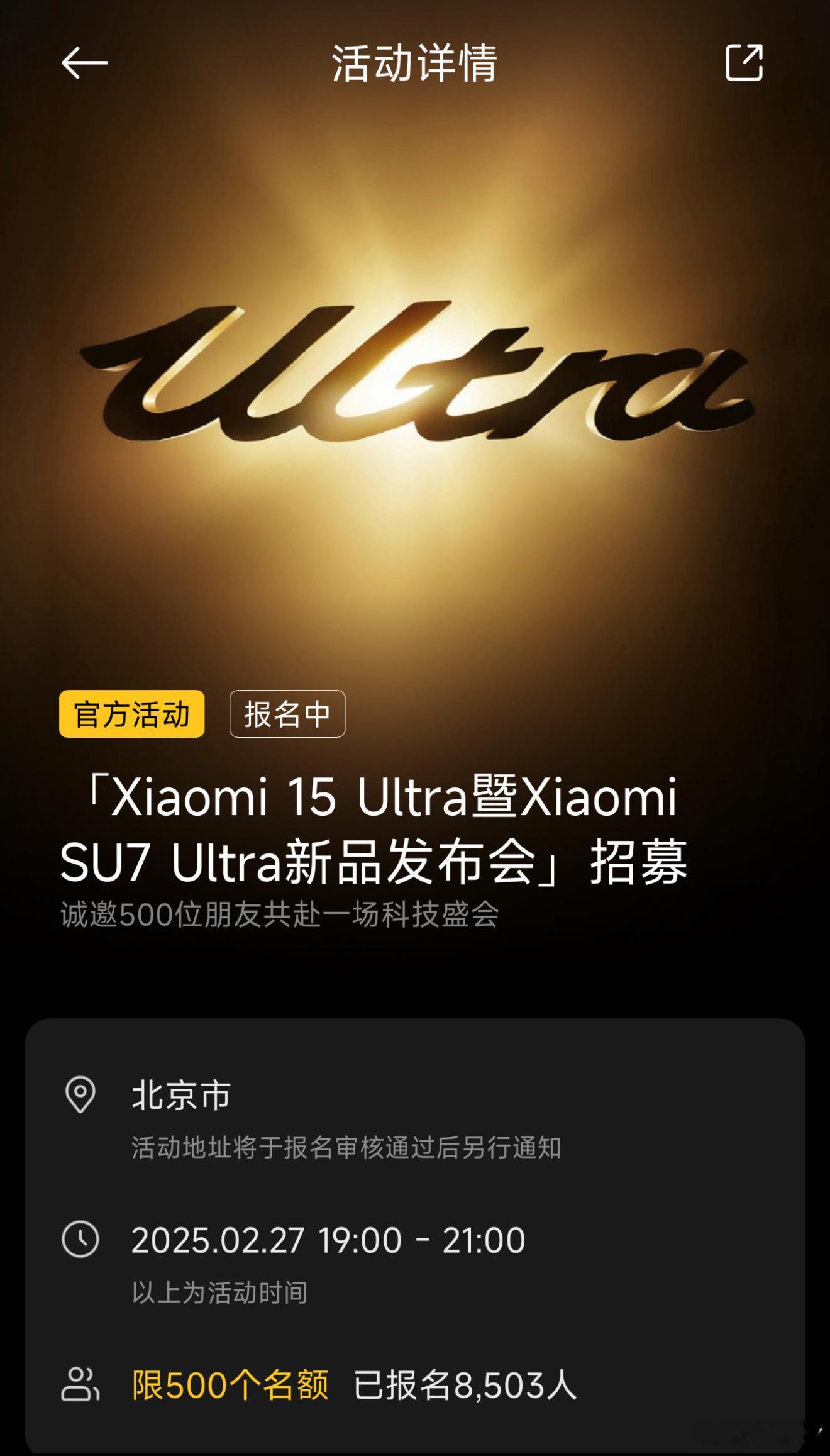 小米 SU7 Ultra 发布会定档 2 月 27 日晚七点。 