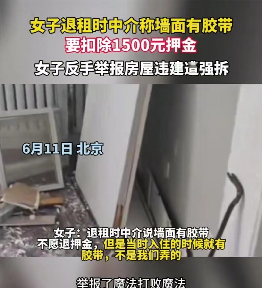 “不退我钱，我让你房子租不出去！”北京，女子退租被房东故意扣掉1500 元的押金