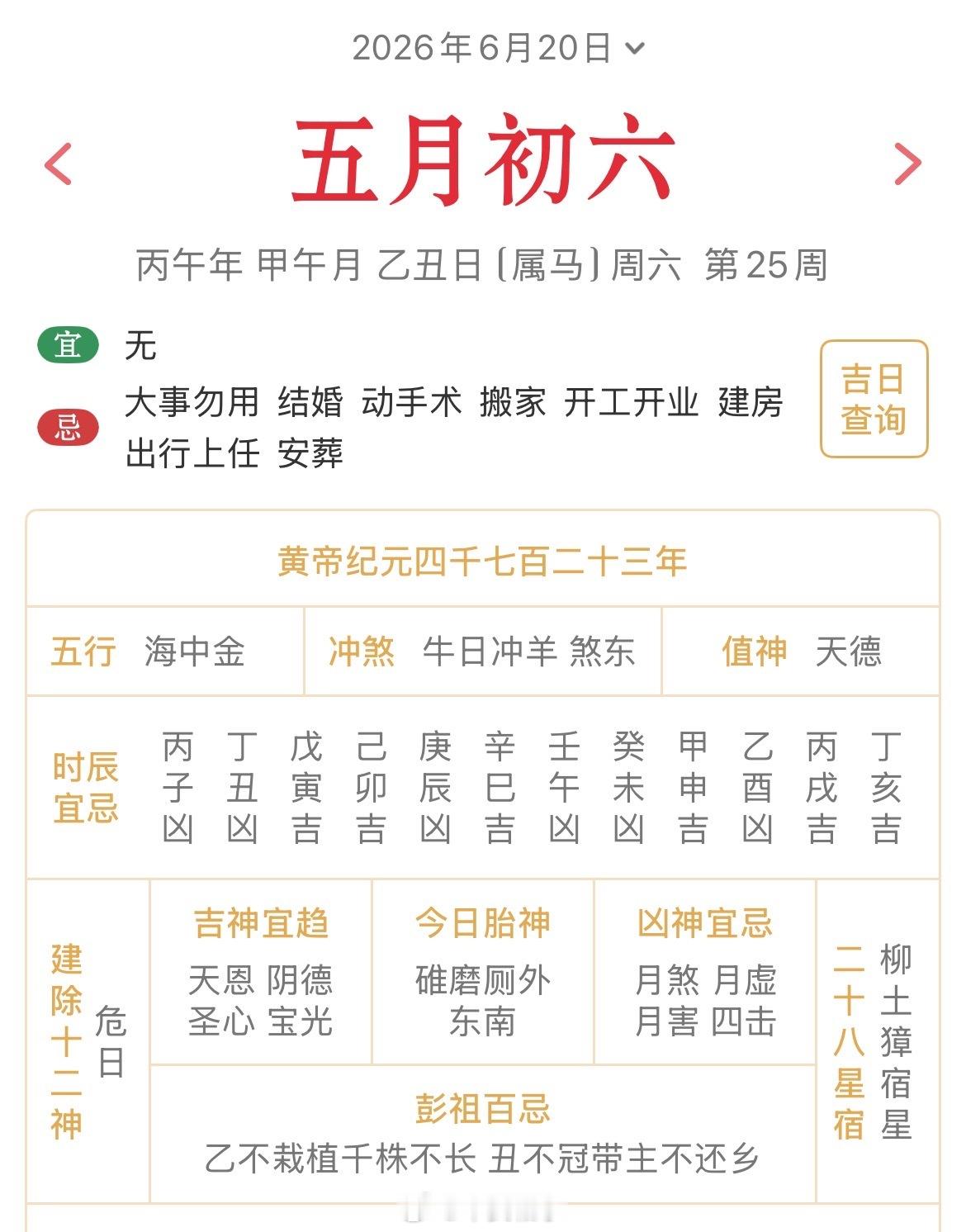 十二生肖每日简运 仅供参考2026.6.20丙午年甲午月乙丑日乙丑天克地冲己未：