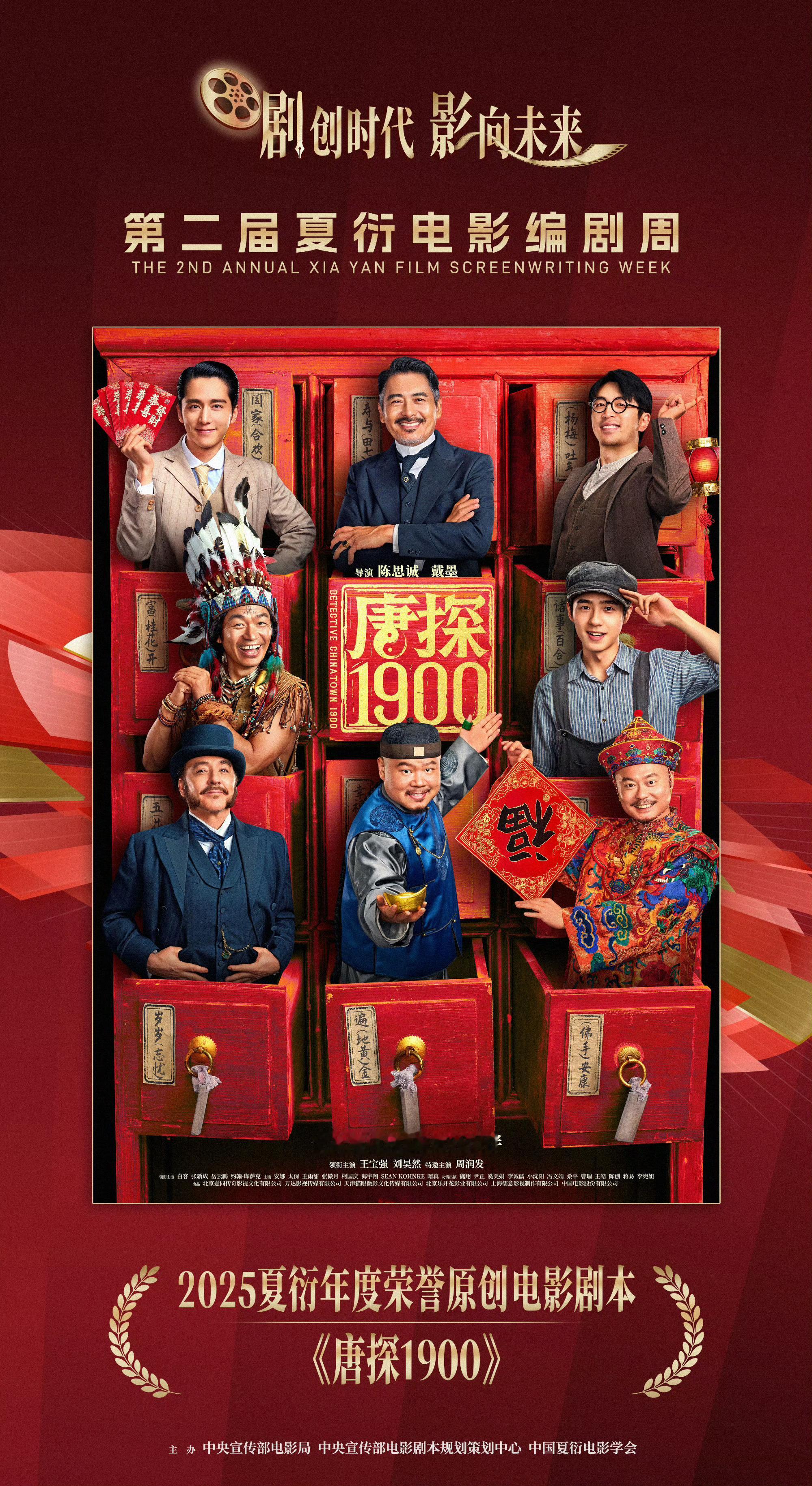 第二届夏衍电影编剧周 《唐探1900》荣获2025夏衍年度荣誉原创电影剧本，编剧