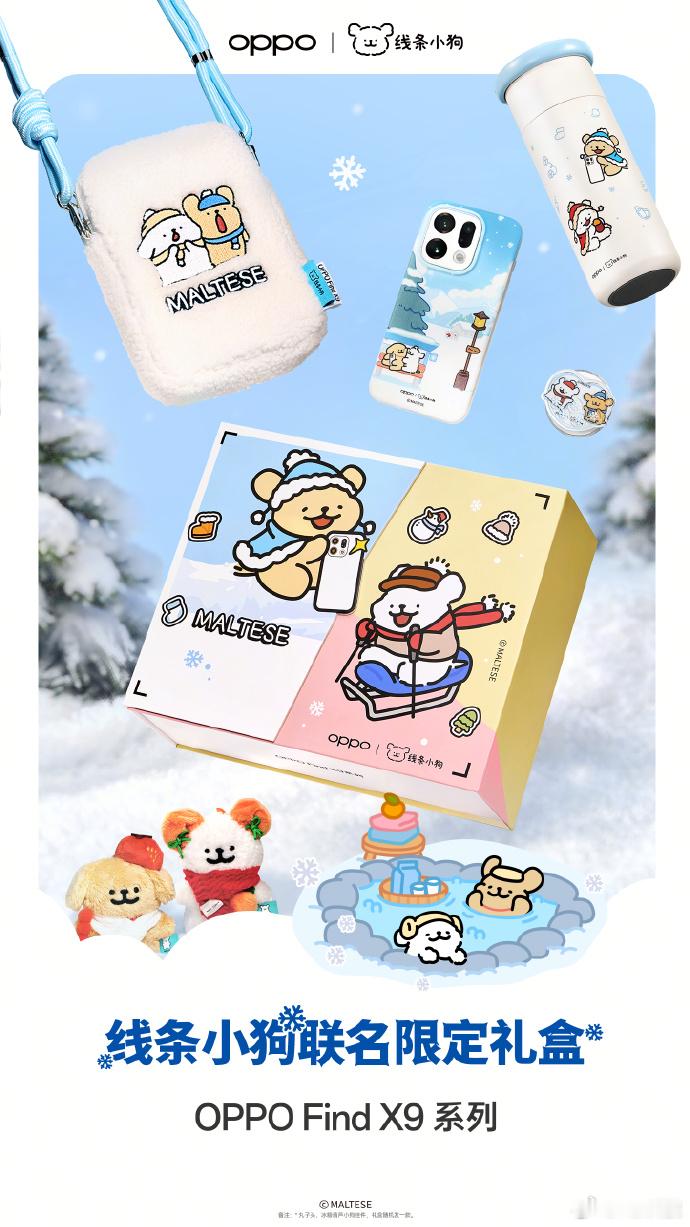 哇塞🤩现在入手Find X9系列有线条小狗礼盒，限时限量，谁能拒绝线条小狗呢 