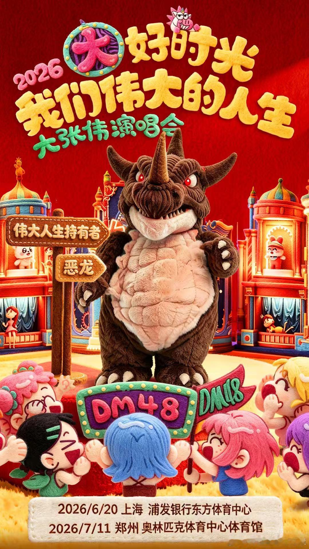 大张伟的脑洞，永远比我的快乐先到达现场！！听说这次现场会有隐藏互动环节，好期待啊