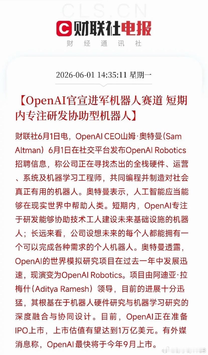 OpenAI要造机器人了！山姆·奥特曼亲自招兵买马，万亿IPO前夜杀入物理世界O