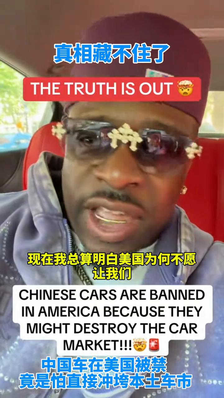 中国车在美国被禁竟是怕直接冲垮本土车市，真相藏不住了。
现在我总算明白美国为何不