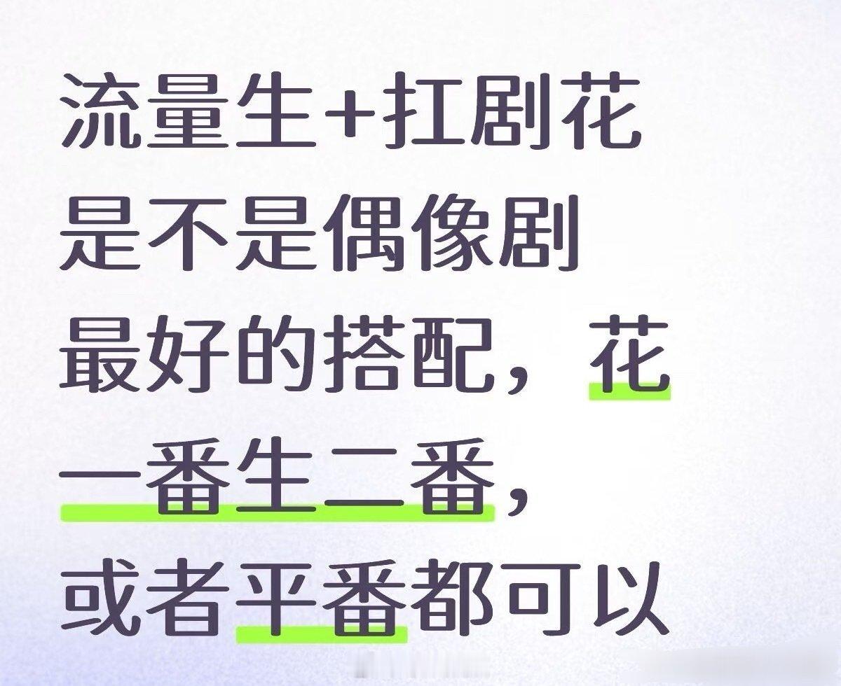 流量生+扛剧花是不是偶像剧最好的搭配了 ​​​