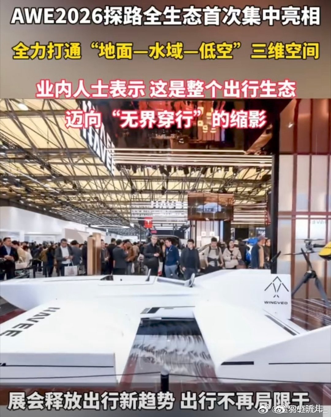 探路全生态首次集中亮相AWE2026越概念车颜值拉满，还有其他飞行器打破出行边界