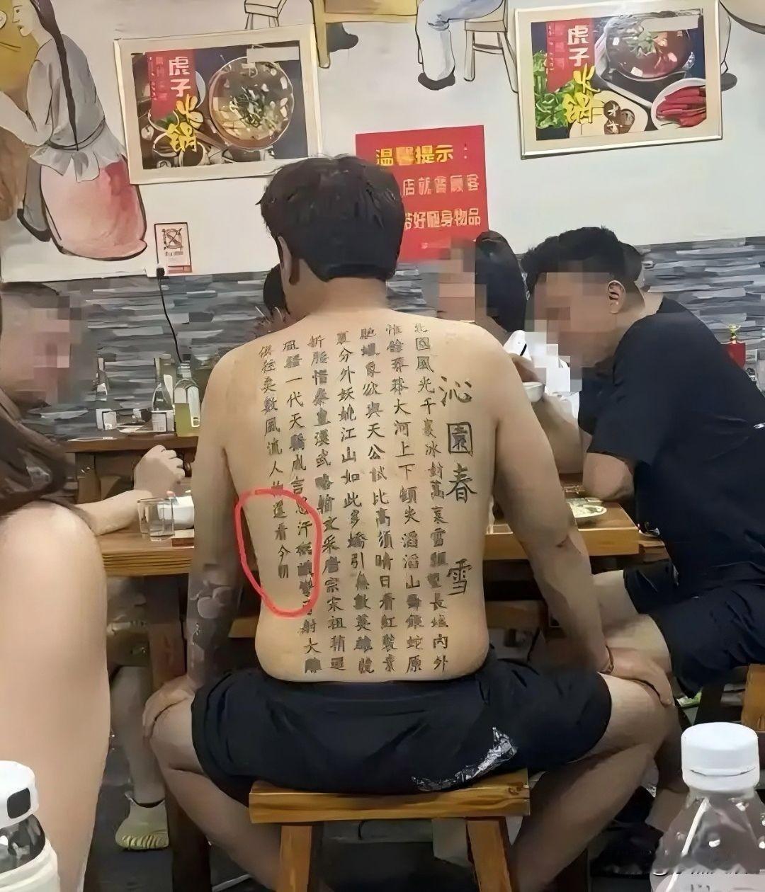 看出来这个大哥一定很喜欢这首诗词，要不然也不会刻在自己的背上。
