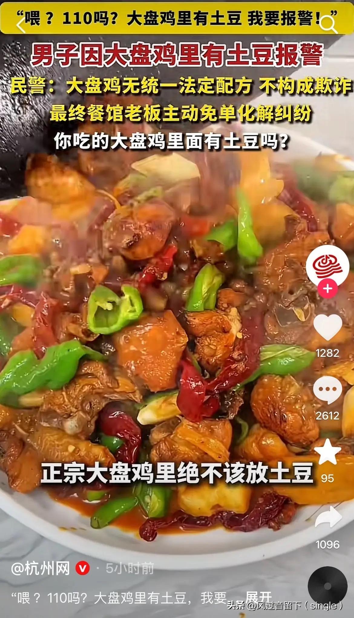 大盘鸡放土豆，叫阿姨，报警免单！
这个社会怎么了？
大盘鸡里放土豆，都能报警免单