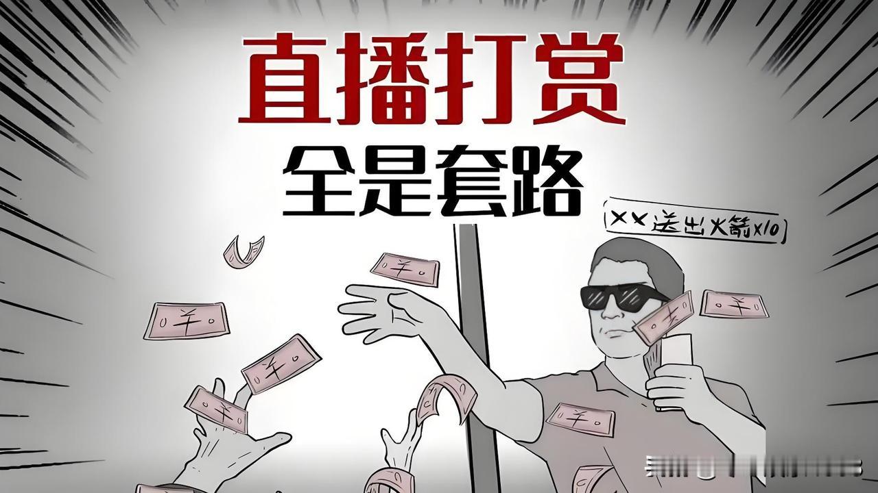 直播圈又现糟心事！一位女主播被榜一大哥狠狠坑了一把。这大哥先是刷小礼物约见女主播