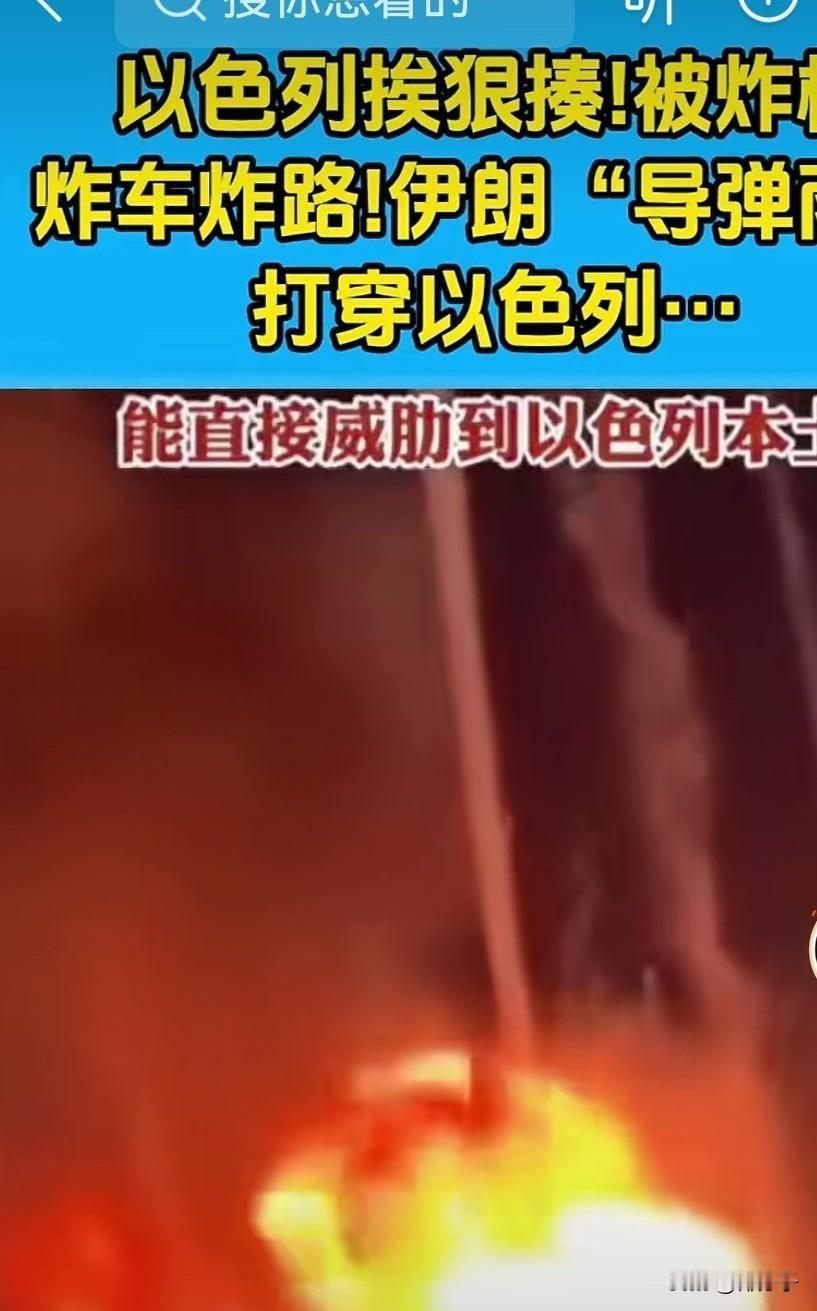 以色列这次狠狠的挨了揍，伊朗这次真的忍无可忍，以色列被炸路，楼房被炸。伊朗导弹雨