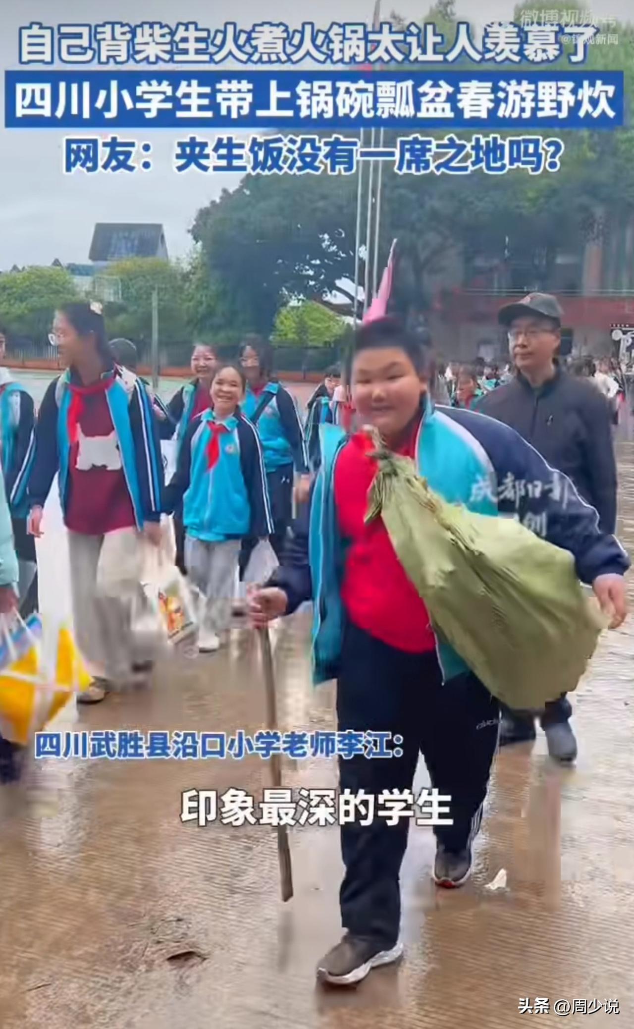 “就该恢复到原来样！”近日，四川一小学组织小学生春游野炊，同学们自己背上锅碗瓢盆
