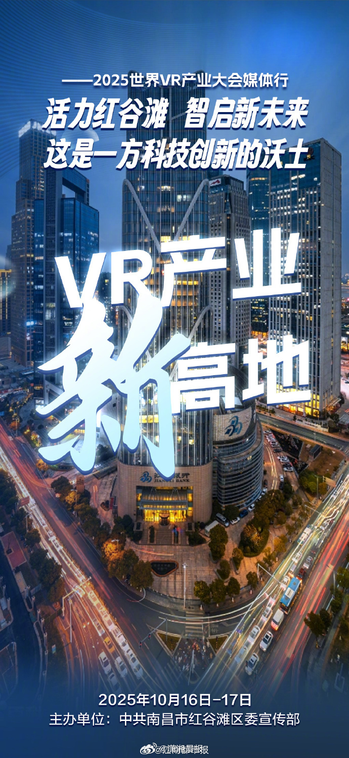 #活力红谷滩##我眼中的红谷滩# 2025世界VR产业大会召开前夕，南昌市红谷滩