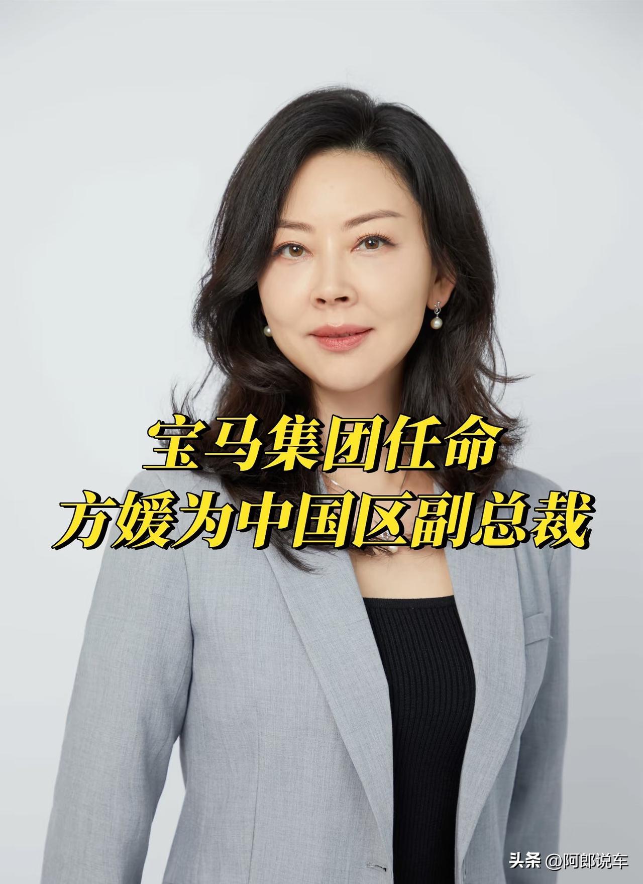 宝马中国新副总裁官宣！这位“老兵”来头不小！
宝马集团官宣了新人事任命，方媛将出