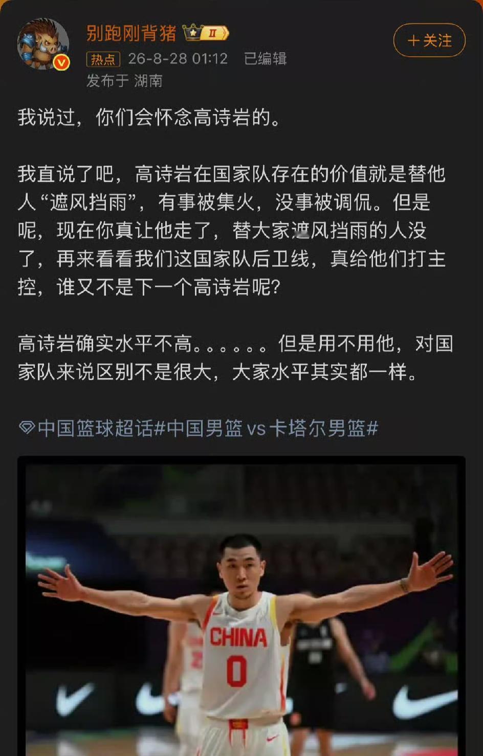 在中国男篮大胜卡塔尔队后，知名篮球媒体人站出来帮高诗岩鸣不平！

媒体人发文称他