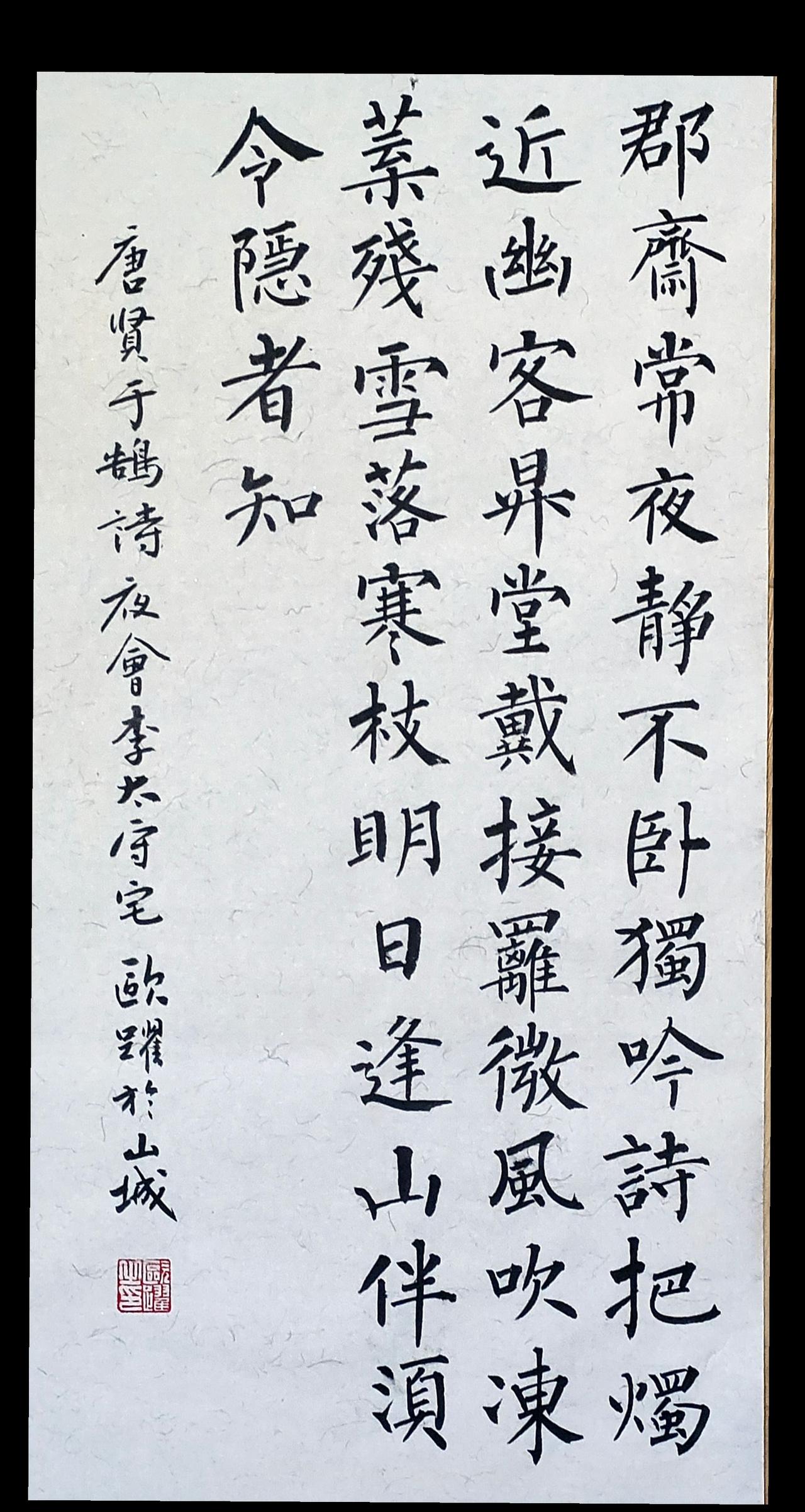 郡斋长夜静，不卧独吟诗。……柳体书法 写字是一种生活 书法日常 愿你欢愉盛开 感