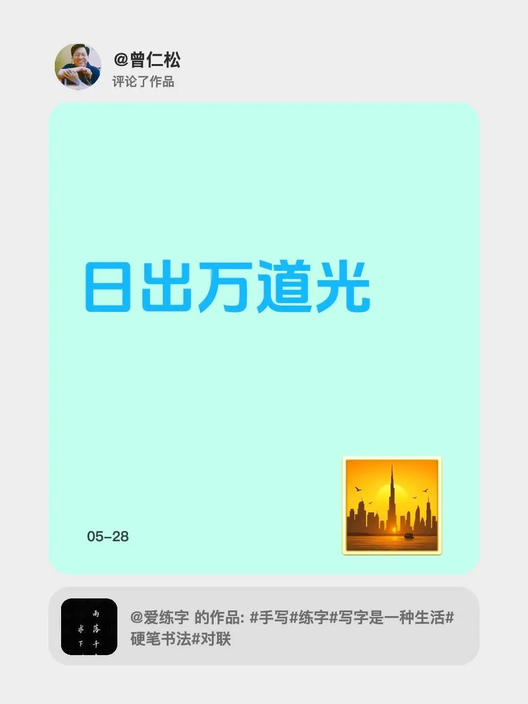 我评论了@爱练字 的作品：日出万道光