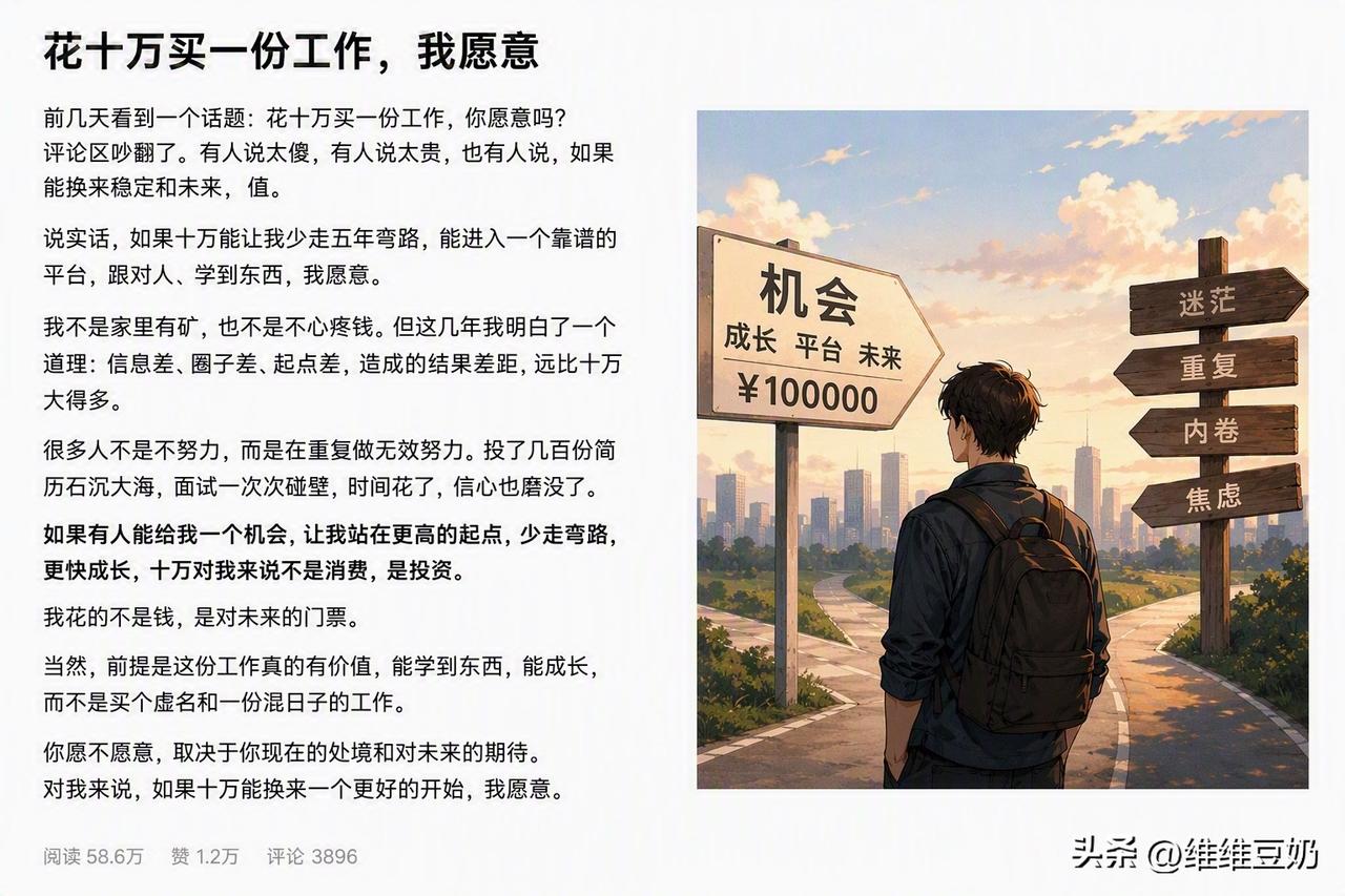 花十万买一份工作,你愿意吗?
以前总觉得，花钱买工作这种事离自己很远。

可当一