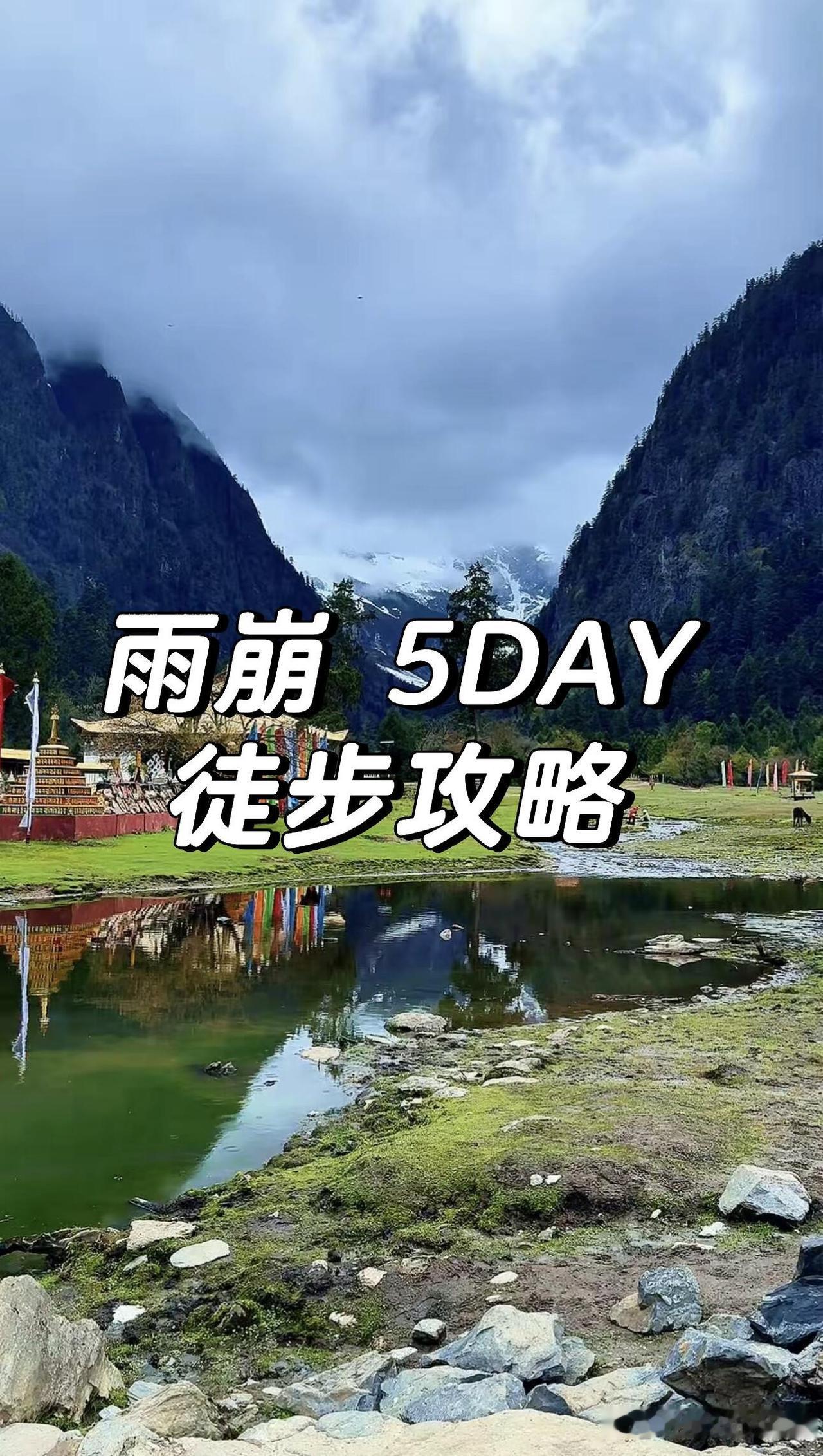 雨崩徒步攻略

雨崩徒步五天四晚全攻略，走完此生必走的朝圣之路

🌿 行前必看