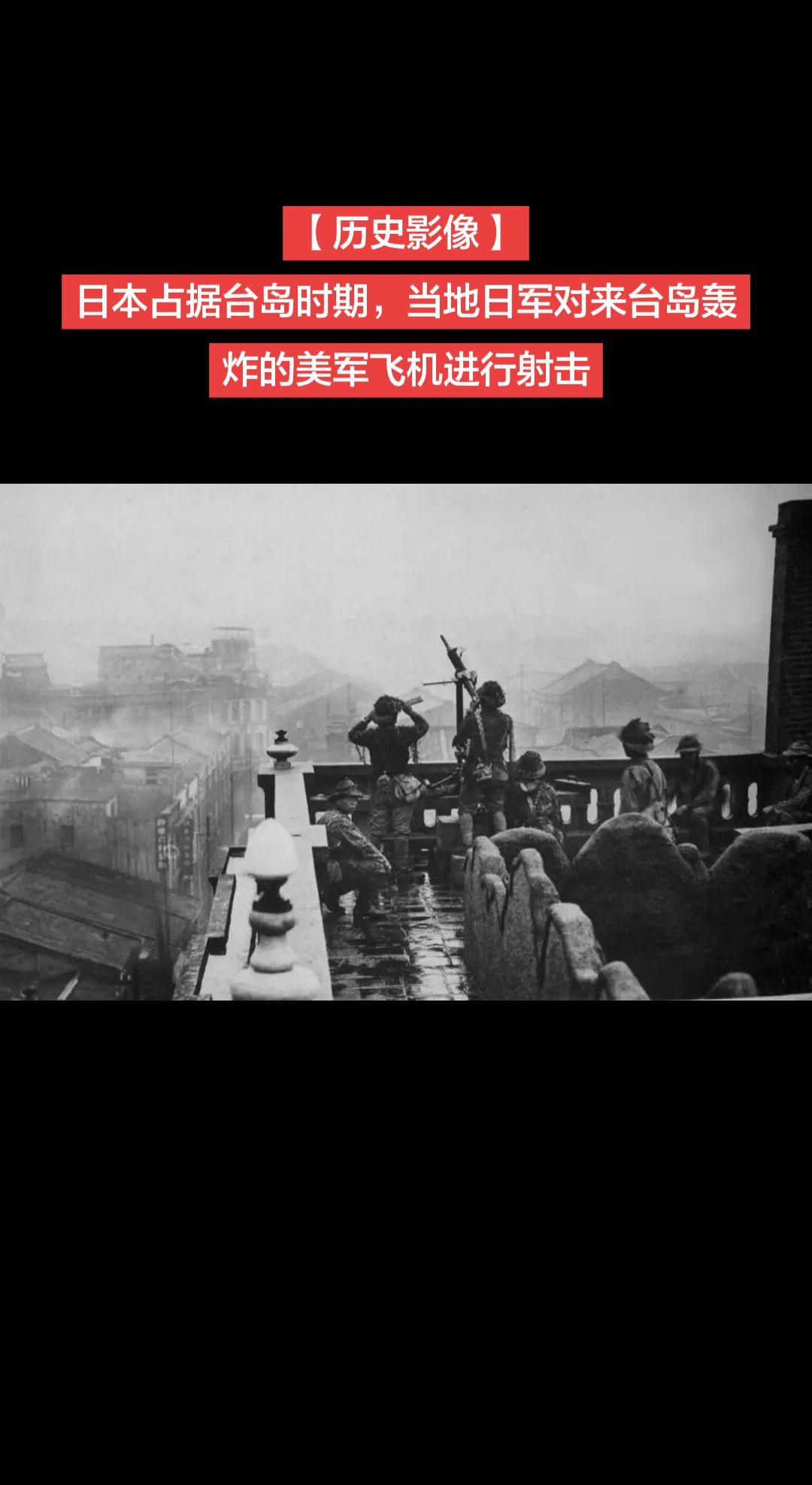 【历史影像】日本占据台岛时期，当地日军对来台岛轰炸的美军飞机进行射击