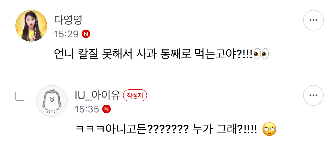 爱娜：姐姐不会用刀，所以才吃一整个苹果吗？IU：ㅋㅋㅋ不管是不是？？？谁说的？？