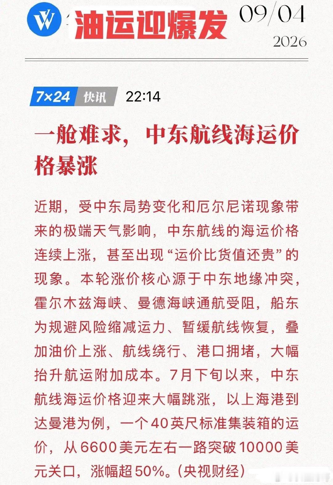 中东航线，正被运价点燃！比抢舱位更窒息的：货值8000，运费12000！“不是货