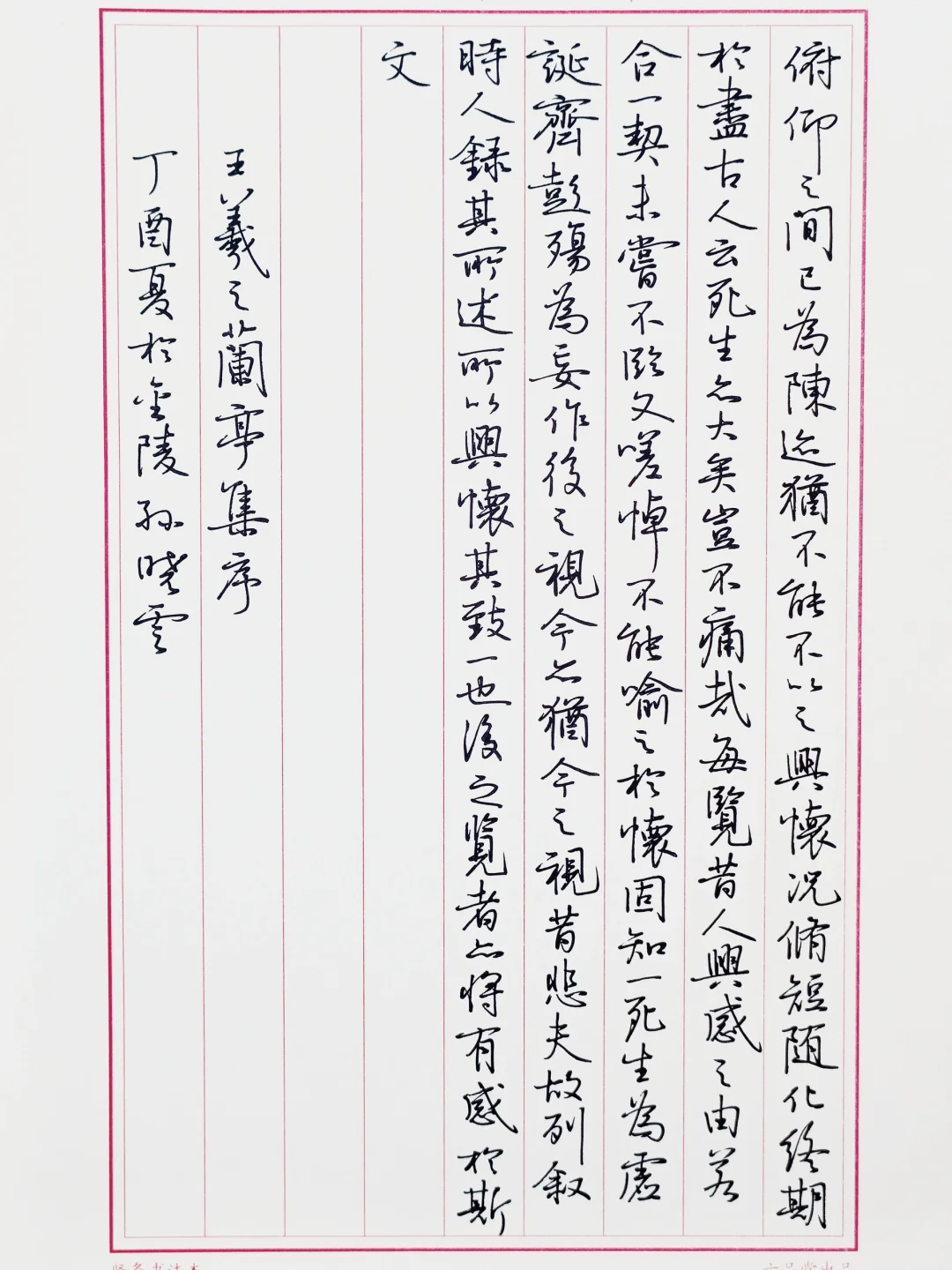 临孙晓云《兰亭序》2