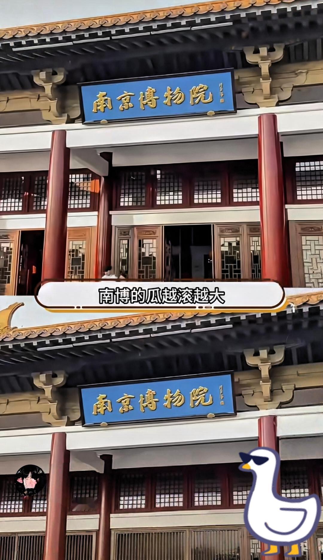 网上那个段子真绝了，
“金变银，银变铜，变成泥”，看着是吐槽南京博物院，
其实细