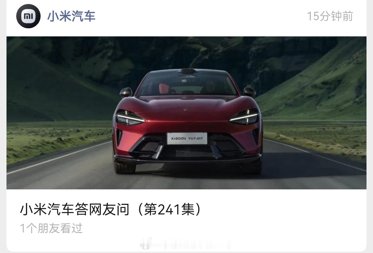 小米汽车答网友问已经241集了，这个做的挺好的，值得所有厂商学习。 