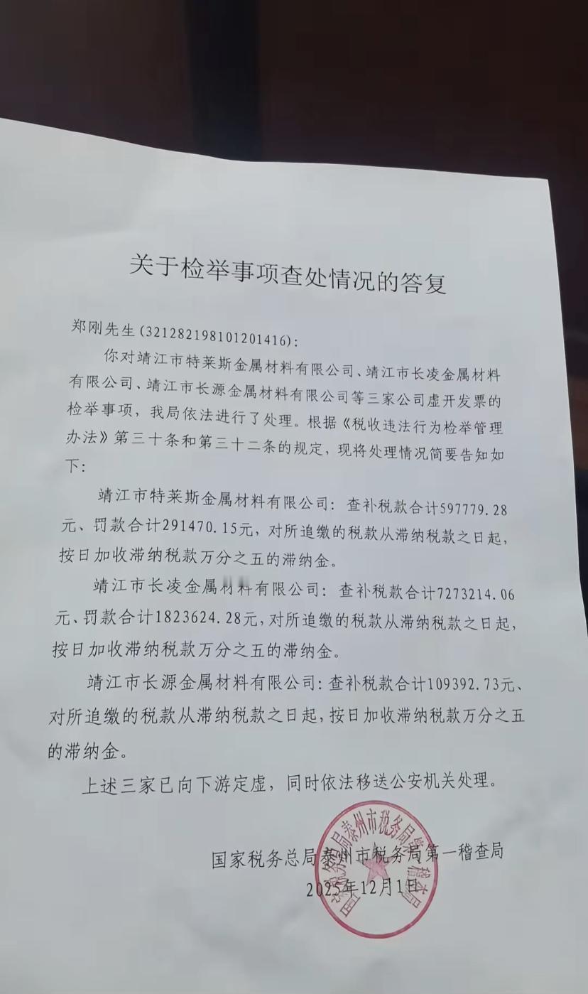 真牛，江苏靖江查出三家公司虚开发票！举报人曾是其中一家公司93.3333%的控股