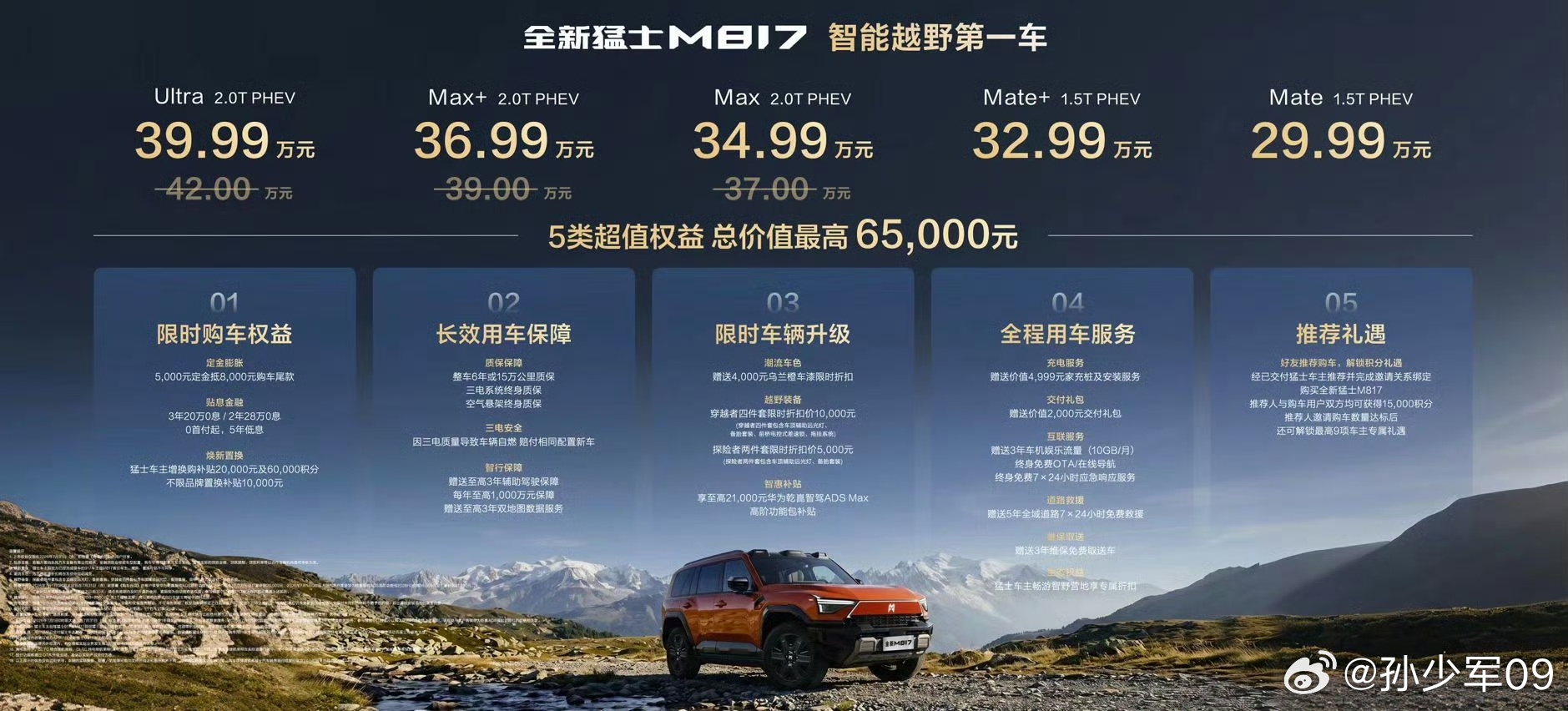 全新猛士M817上市，起步价29.99万元 