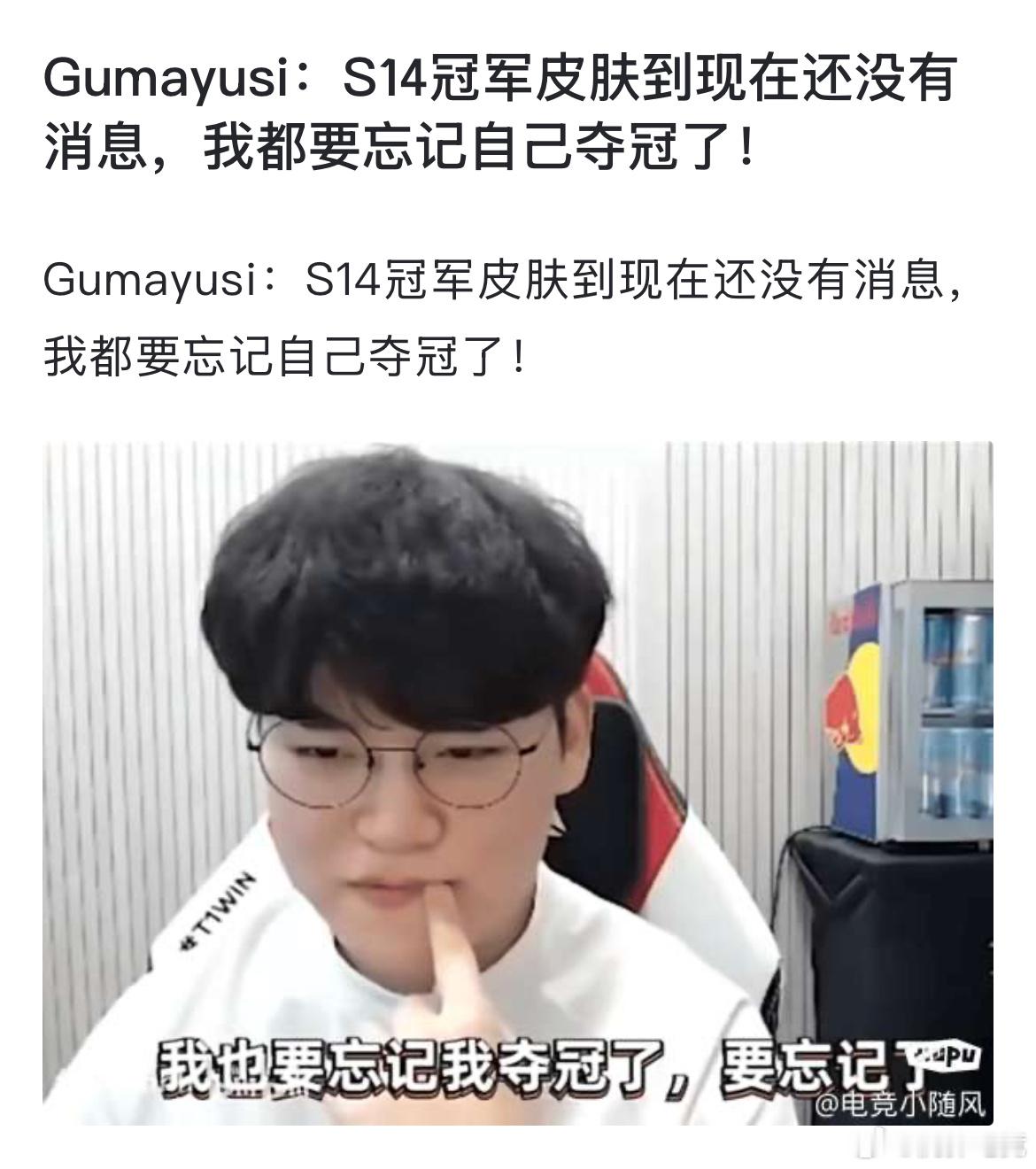 【JR投稿】Gumayusi：S14冠军皮肤到现在还没有消息，我都要忘记自己夺冠