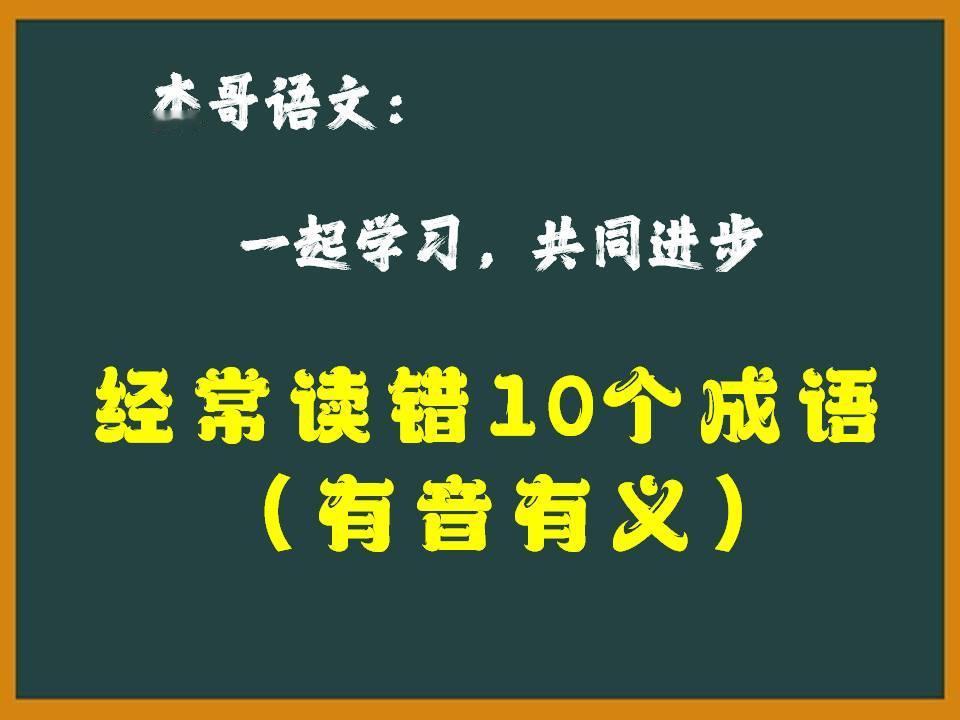 这10个常见词语很容易读错，一起学习一下吧

掣肘（chè zhǒu）   拉住