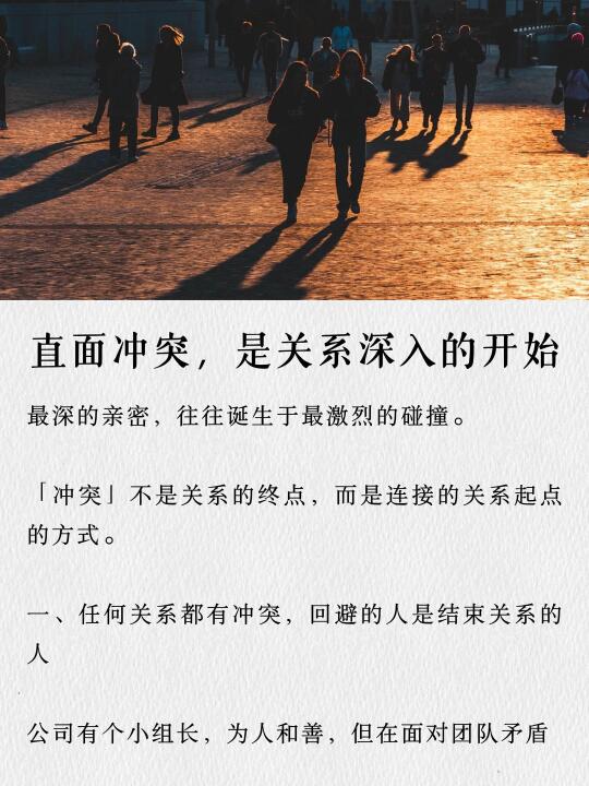直面冲突，才是关系深入的开始
