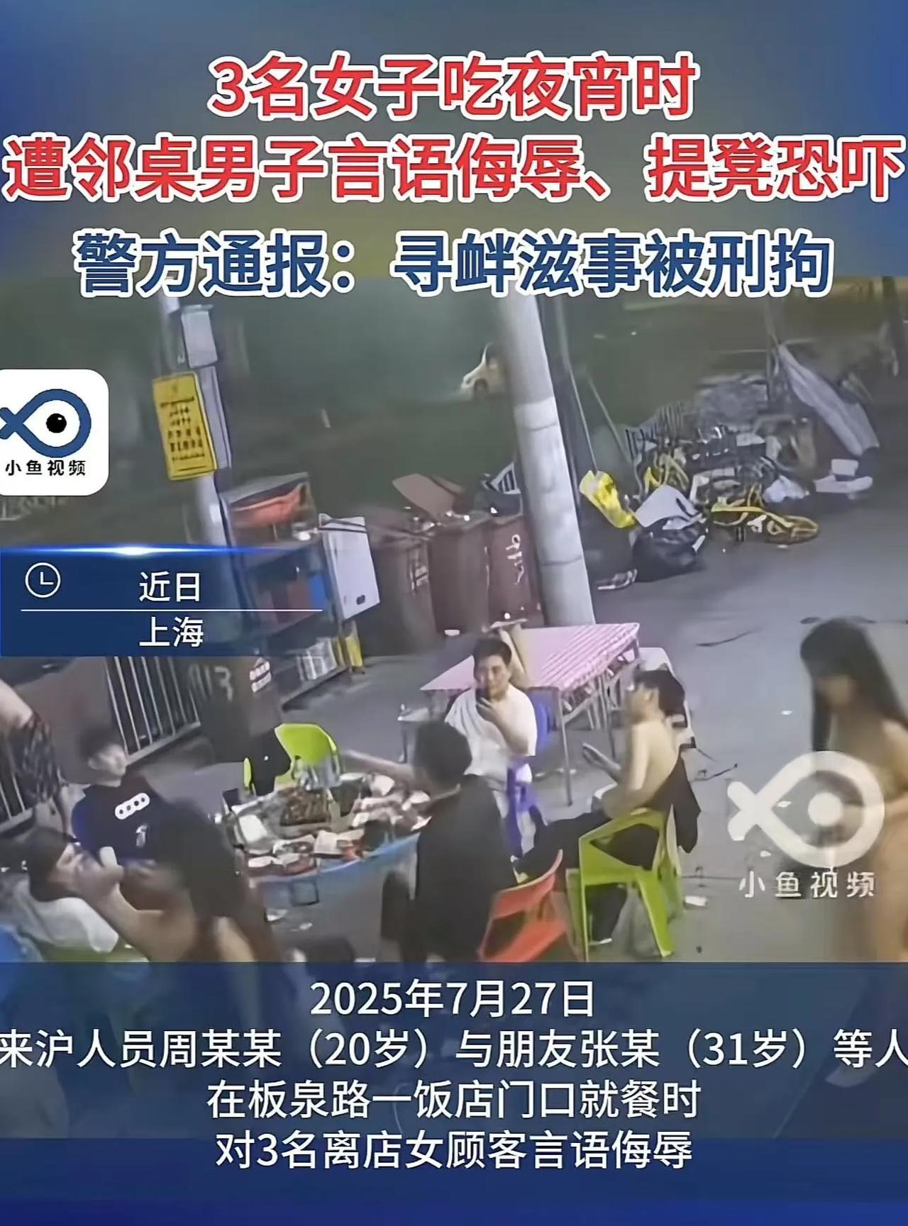 “上海警方太给力了，不和稀泥，直接刑拘！”上海，3名字女子在烧烤店被邻桌男子语言