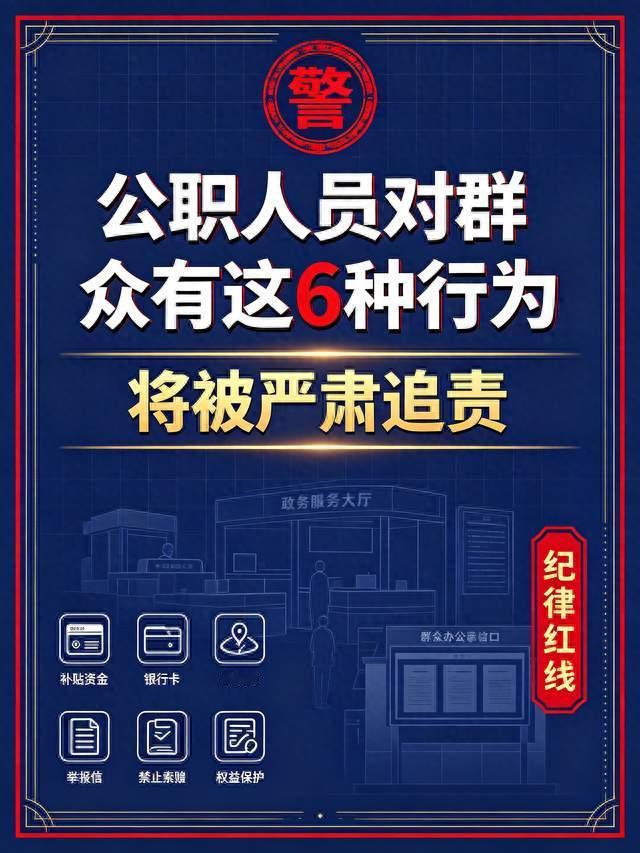 中纪委再出严令！公职人员对群众有这6种行为，将被严肃追责！
