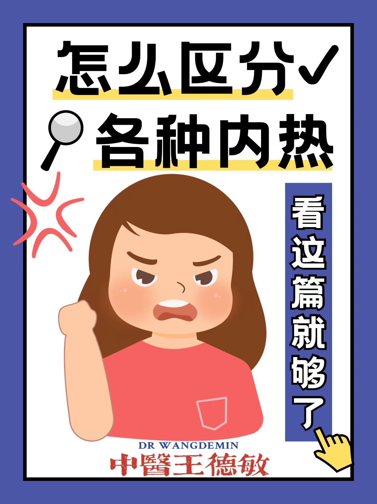 #中医##康尧小儿推拿# 【区分各种内热】怎样区分内热是肺热、胃火、肝火、心火？
