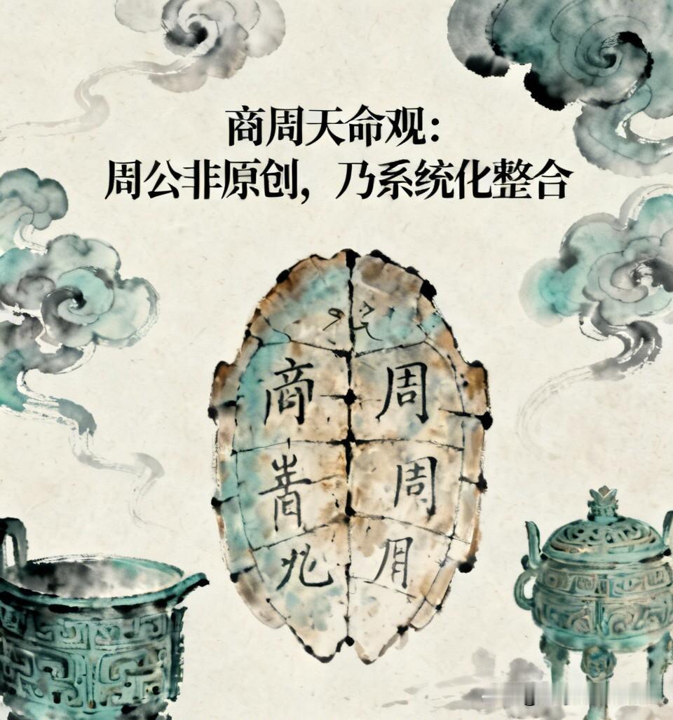 商周天命观：周公并非原创，而是系统化整合

长期以来，我们被一个史学定论误导：认