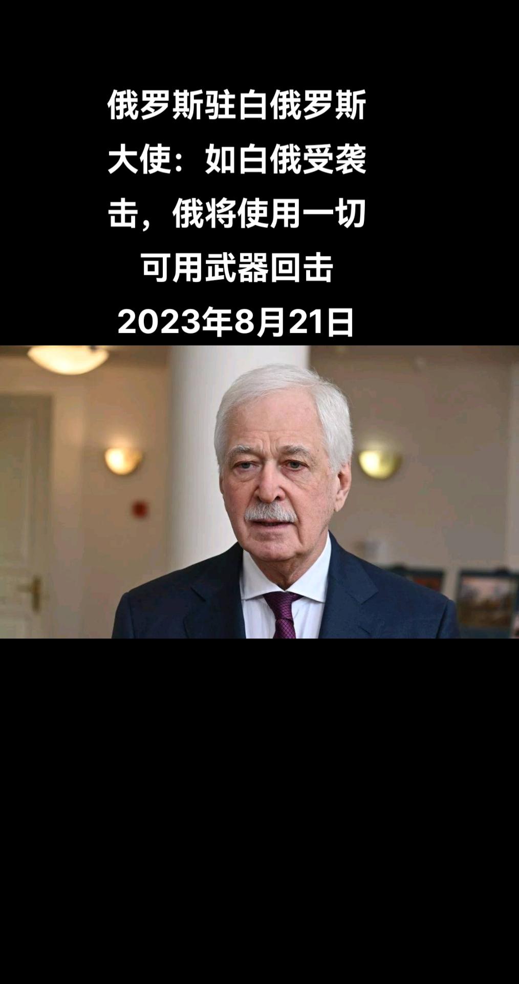 俄罗斯驻白俄罗斯大使鲍里斯•格雷兹洛夫称，俄罗斯视第三国袭击白俄罗斯为袭击俄罗斯