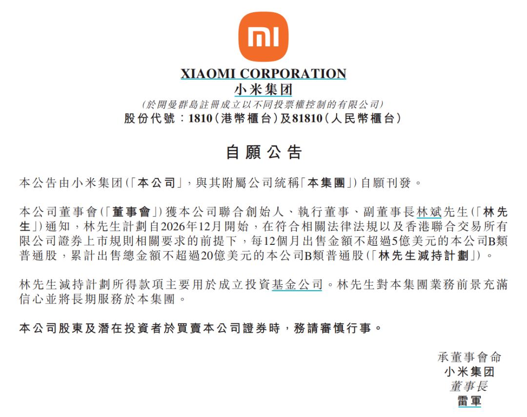 小米集团公告：公司联合创始人林斌计划自2026年12月开始，每12个月出售金额不
