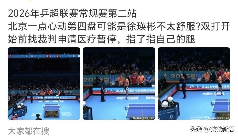 徐瑛彬因伤退赛了。
运动员们还是要保护好自己的身体，刚刚山东魏桥男队和北京一点心