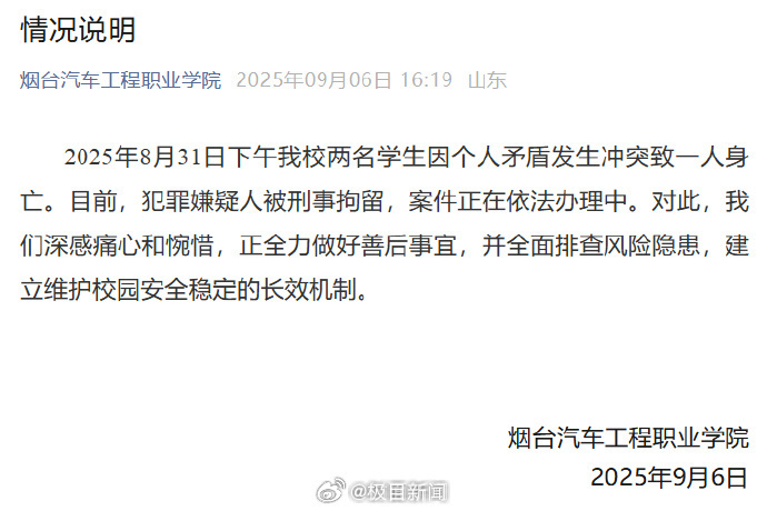 【#校方通报2名学生冲突致1人身亡#  犯罪嫌疑人被刑事拘留】9月6日，山东烟台