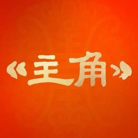 米兰有当主角的执念 米兰 坐牢封潇潇和楚嘉禾去了香港